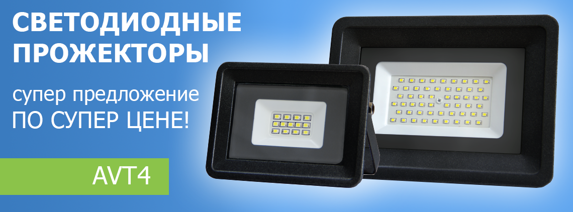 Прожекторы AVT4