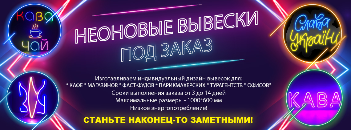 Неоновые вывески под заказ