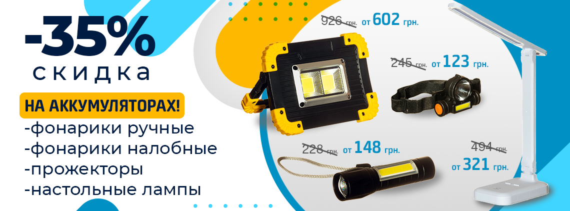 Фонарики ручные и налобные, прожекторы и лампы на аккумуляторах