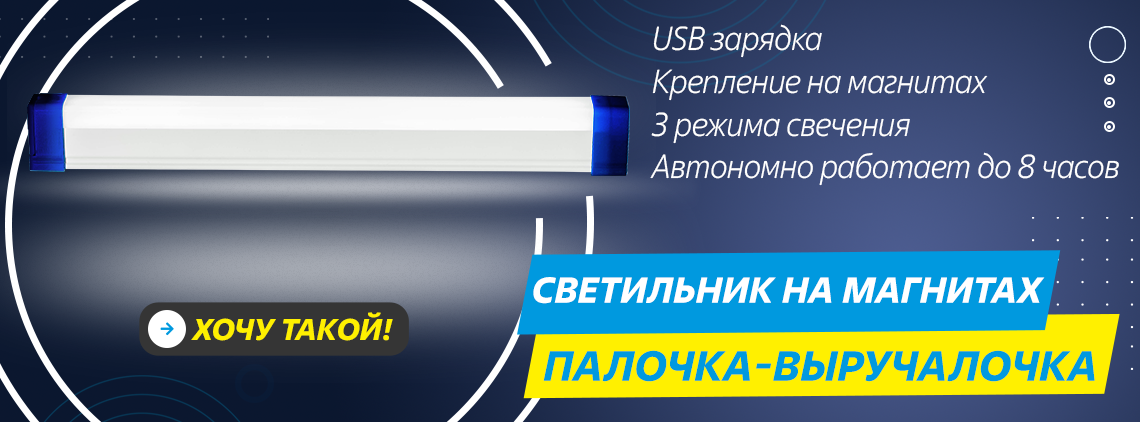 Светильник линейный на аккумуляторах с магнитами