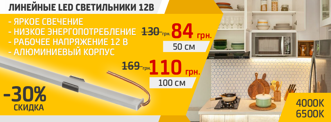 Линейные LED светильники 12В