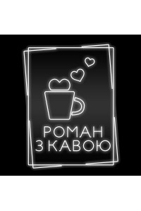 Неоновая вывеска Роман з кавою (600х775)