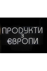 Неоновая вывеска Продукти з Європи (800х350)