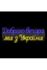 Неоновая вывеска Доброго вечора ми з України (1010х400)