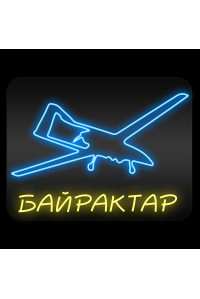 Неоновая вывеска Байрактар (600х500)