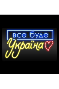Неоновая вывеска Все буде Україна (1000x600)