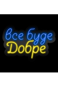 Неоновая вывеска Все буде добре (510х350)