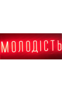 Неоновая вывеска Молодость (1000х250)