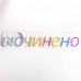 Вывеска Відчинено (700х140 мм)